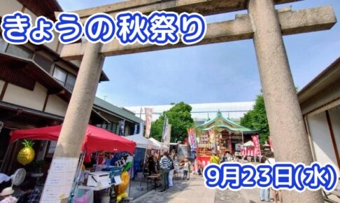 きょうの夏祭り 9月23日(水)