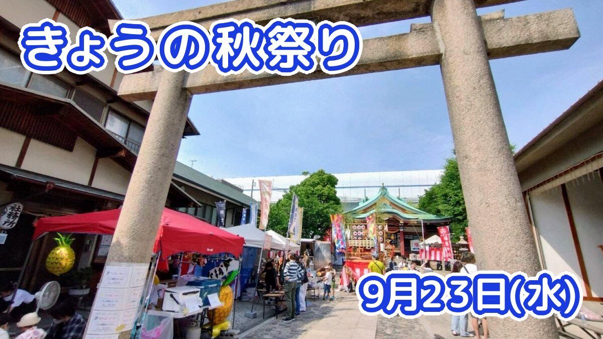 きょうの夏祭り 9月23日(水)