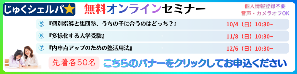じゅくシェルパ 無料オンラインセミナー 10月4日・11月8日・12月6日 バナーをクリックしてお申込ください