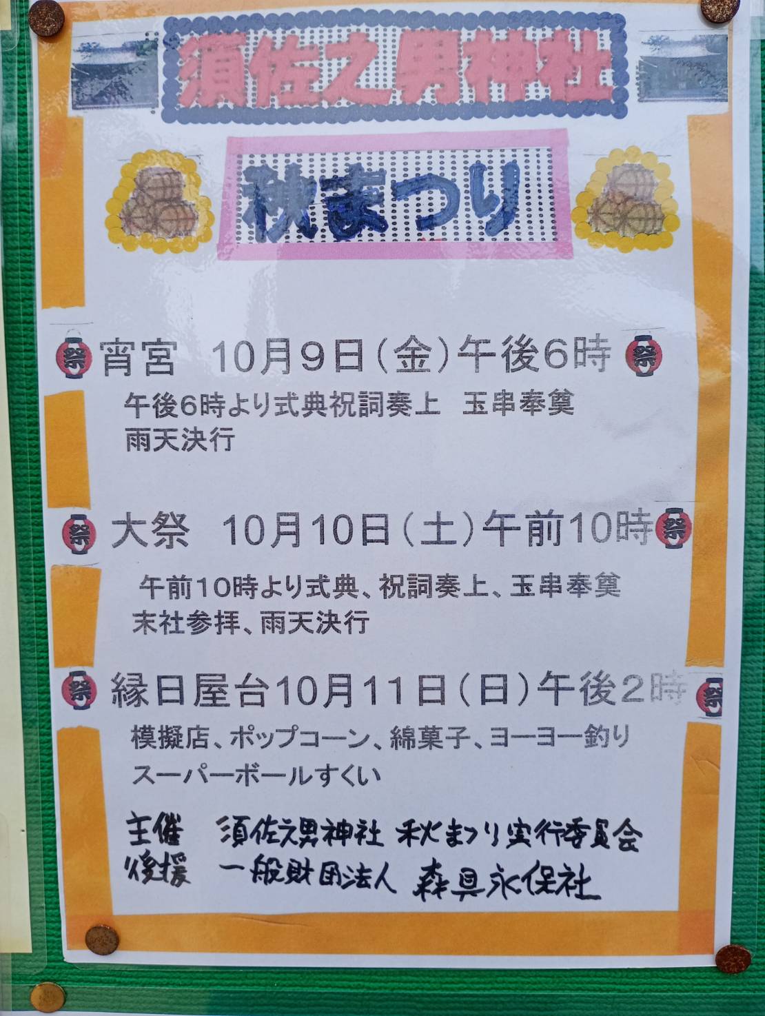 須佐之男神社 秋まつり