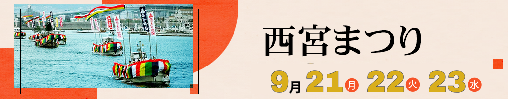 西宮まつり 9月21日(月)22日(火)23日(水)