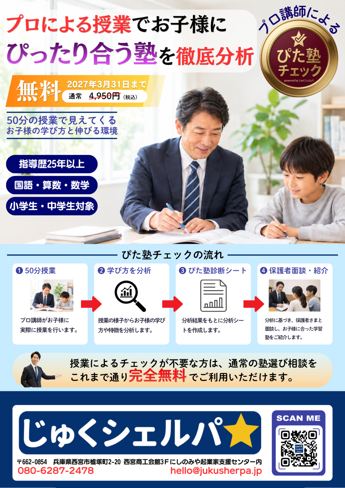 プロによる授業でお子様にぴったり合う塾を徹底分析 ぴた塾チェック 2027年3月31日まで無料