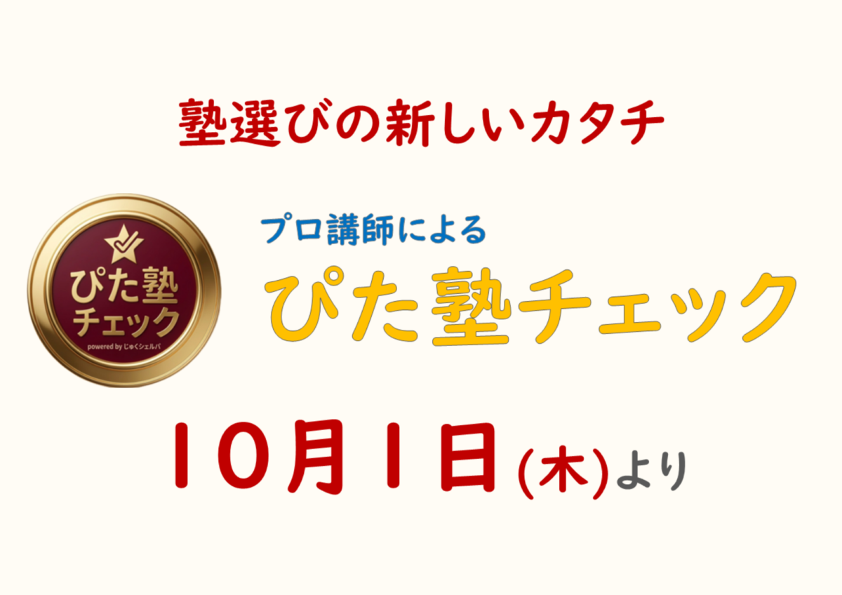 塾選びの新しいカタチ プロ講師によるぴた塾チェック 10月1日(木)より