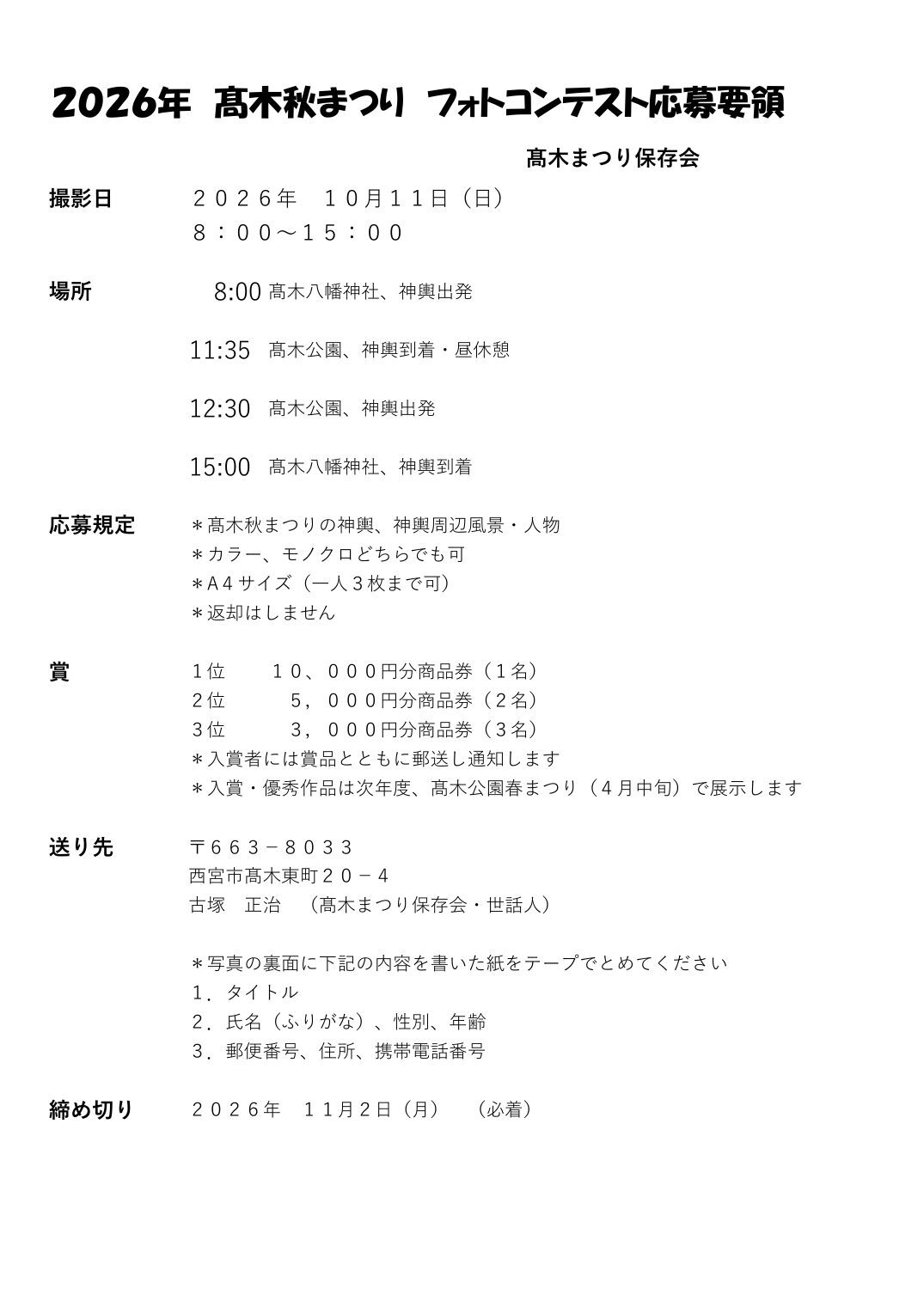 高木秋まつり2026 フォトコンテスト応募要領