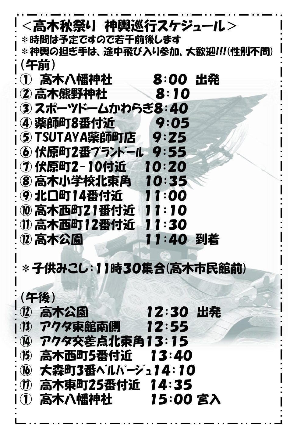 高木秋まつり2026 神輿巡行スケジュール