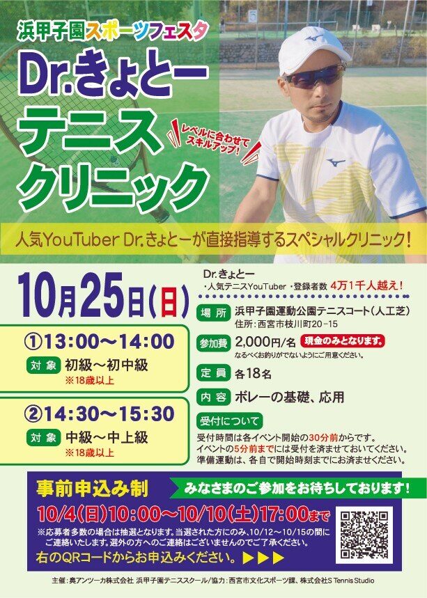 浜甲子園スポーツフェスタ2026 Dr.きょとーテニスクリニック