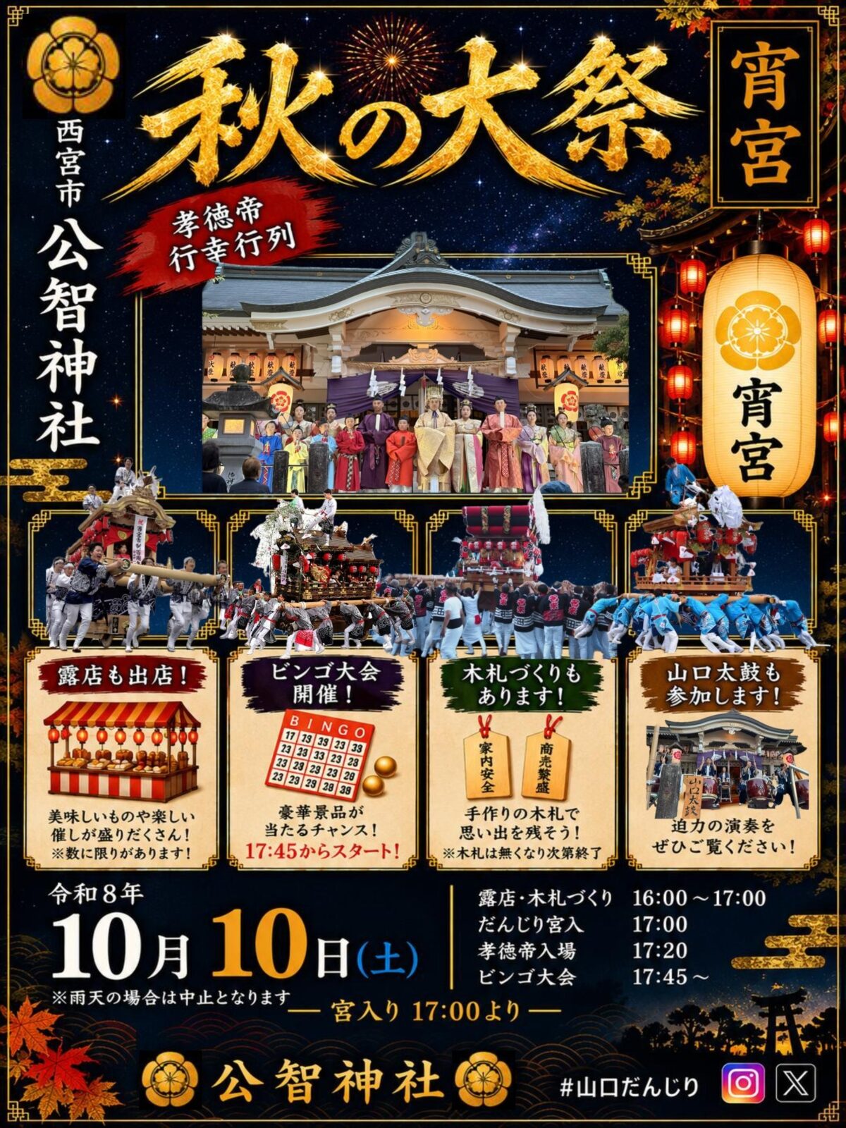公智神社 秋の大祭 宵宮