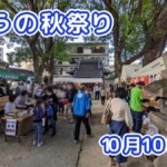 きょうの夏祭り 10月10日(土)
