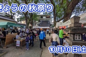 きょうの夏祭り 10月10日(土)