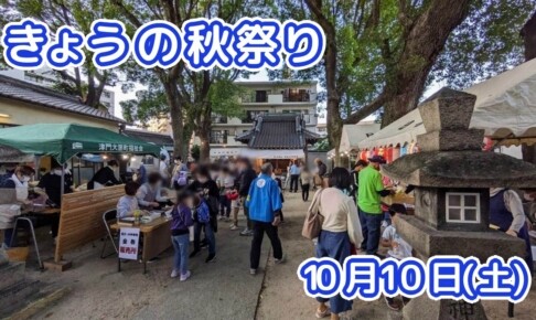 きょうの夏祭り 10月10日(土)