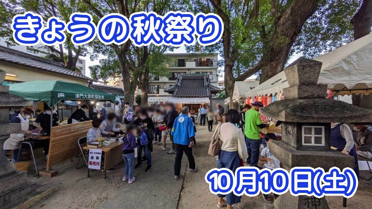 きょうの夏祭り 10月10日(土)