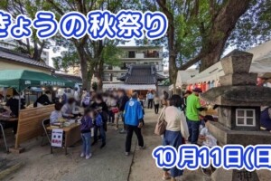 きょうの夏祭り 10月11日(日)