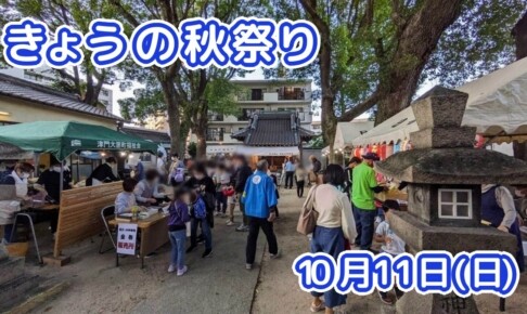 きょうの夏祭り 10月11日(日)