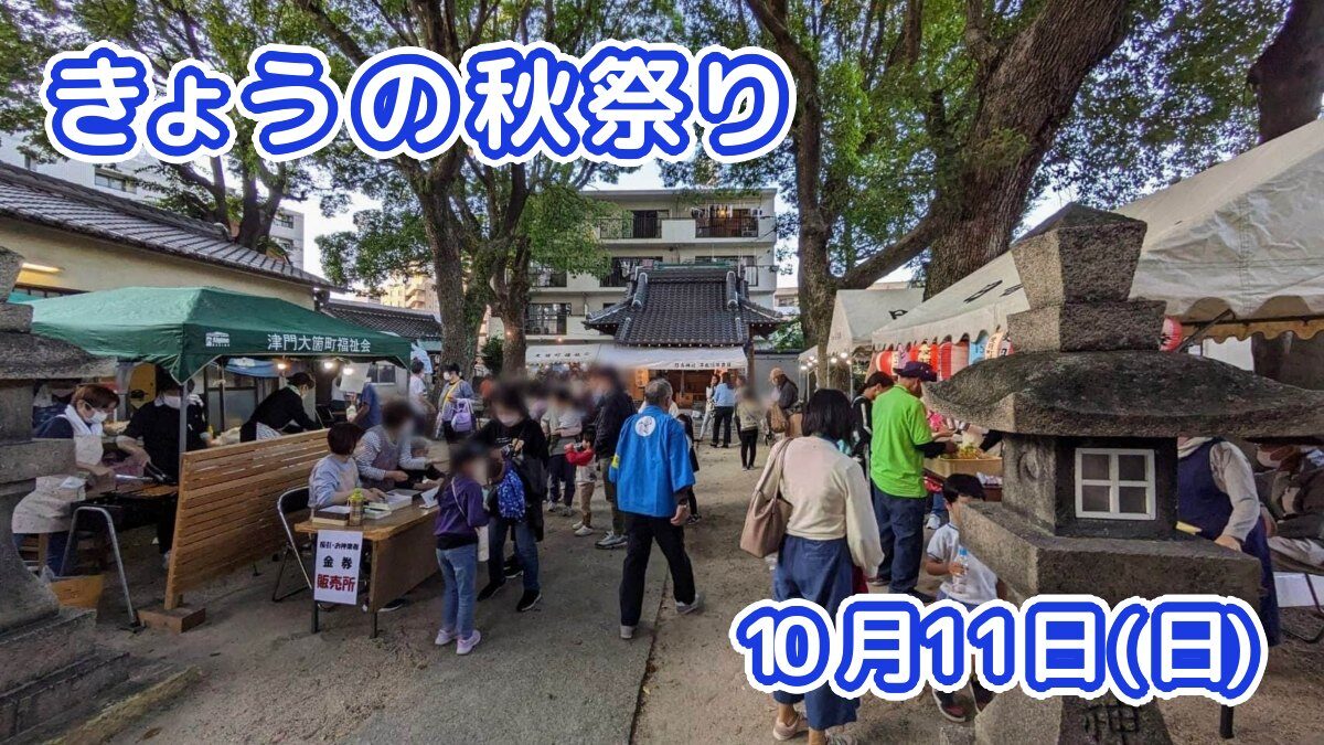 きょうの夏祭り 10月11日(日)