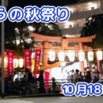 きょうの夏祭り 10月18日(日)