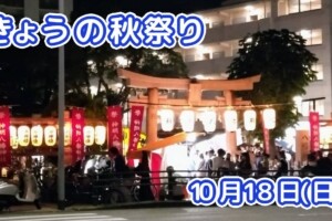 きょうの夏祭り 10月18日(日)