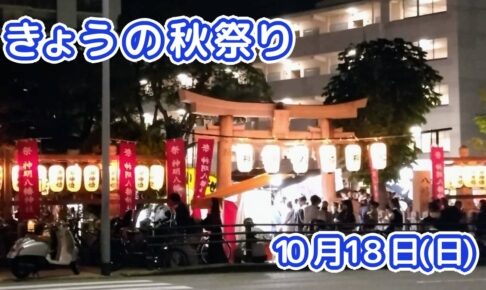 きょうの夏祭り 10月18日(日)