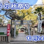 きょうの夏祭り 10月24日(土)