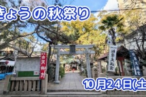 きょうの夏祭り 10月24日(土)
