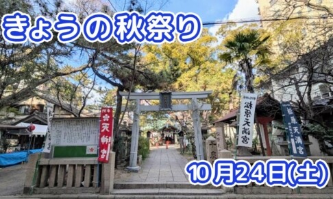 きょうの夏祭り 10月24日(土)