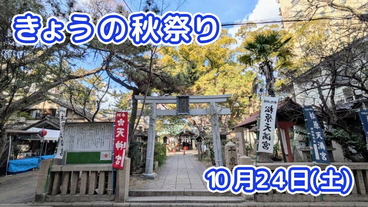 きょうの夏祭り 10月24日(土)