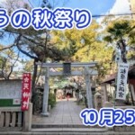 きょうの夏祭り 10月25日(日)