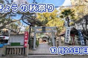 きょうの夏祭り 10月25日(日)