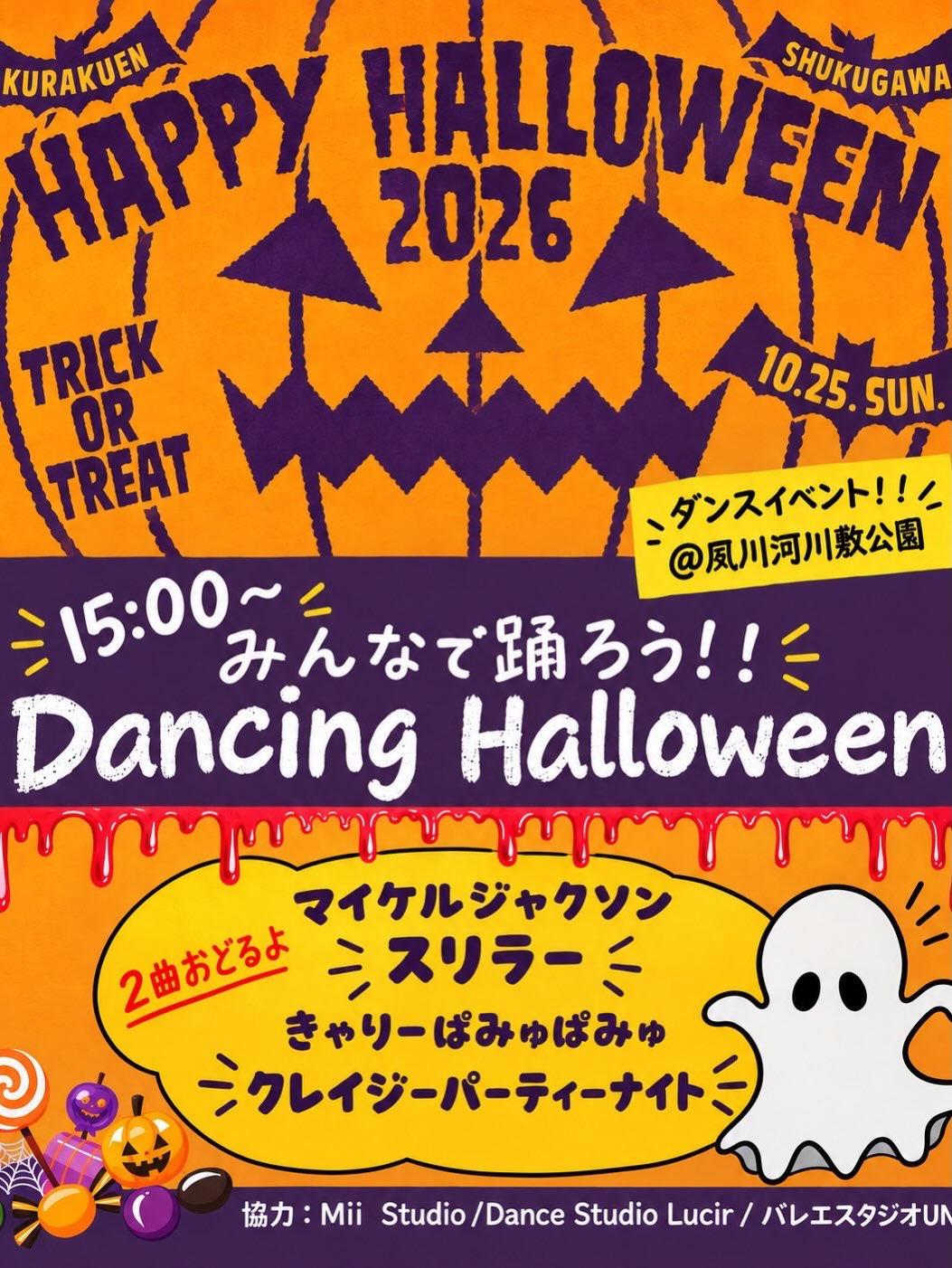 苦楽園・夙川ハッピーハロウィン2026 ダンスイベント