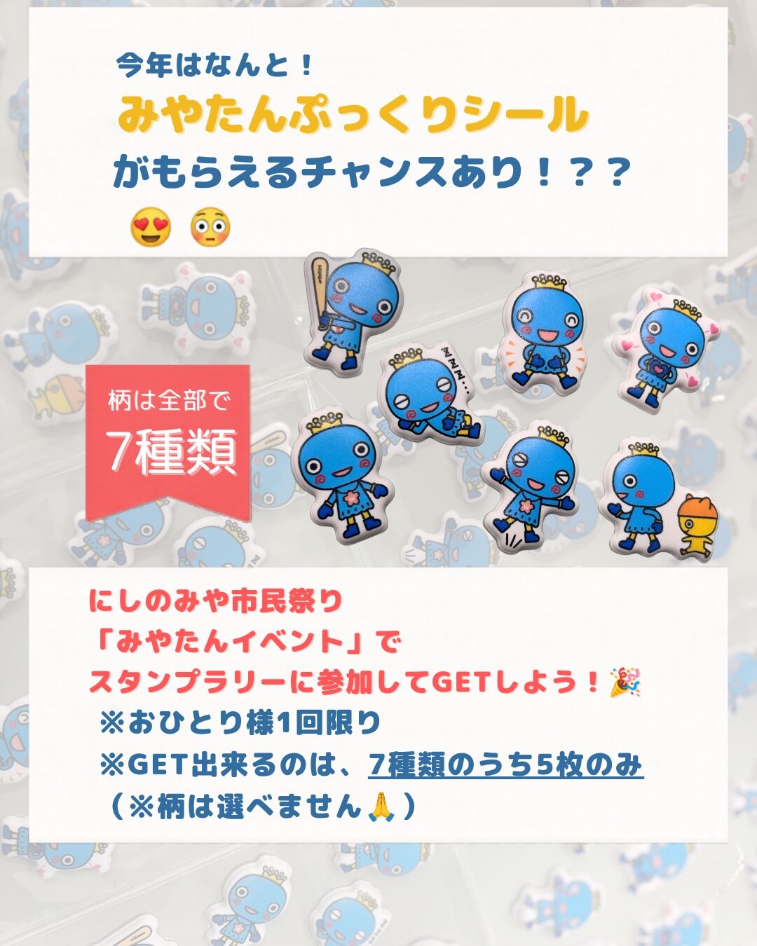 みやたんぷっくりシール