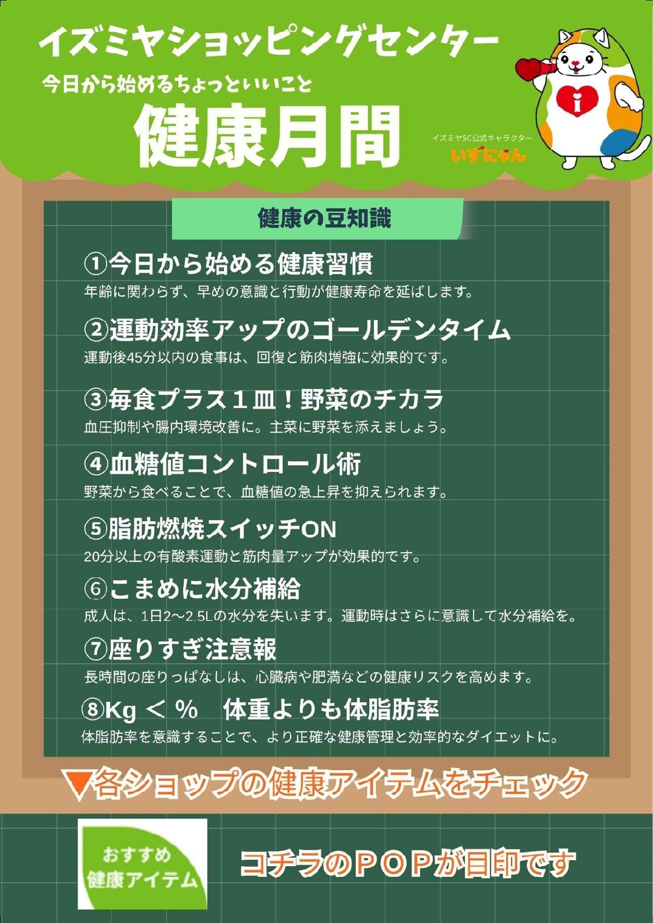 イズミヤショッピングセンター 健康月間 健康の豆知識POP