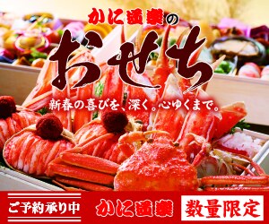かに道楽のおせち