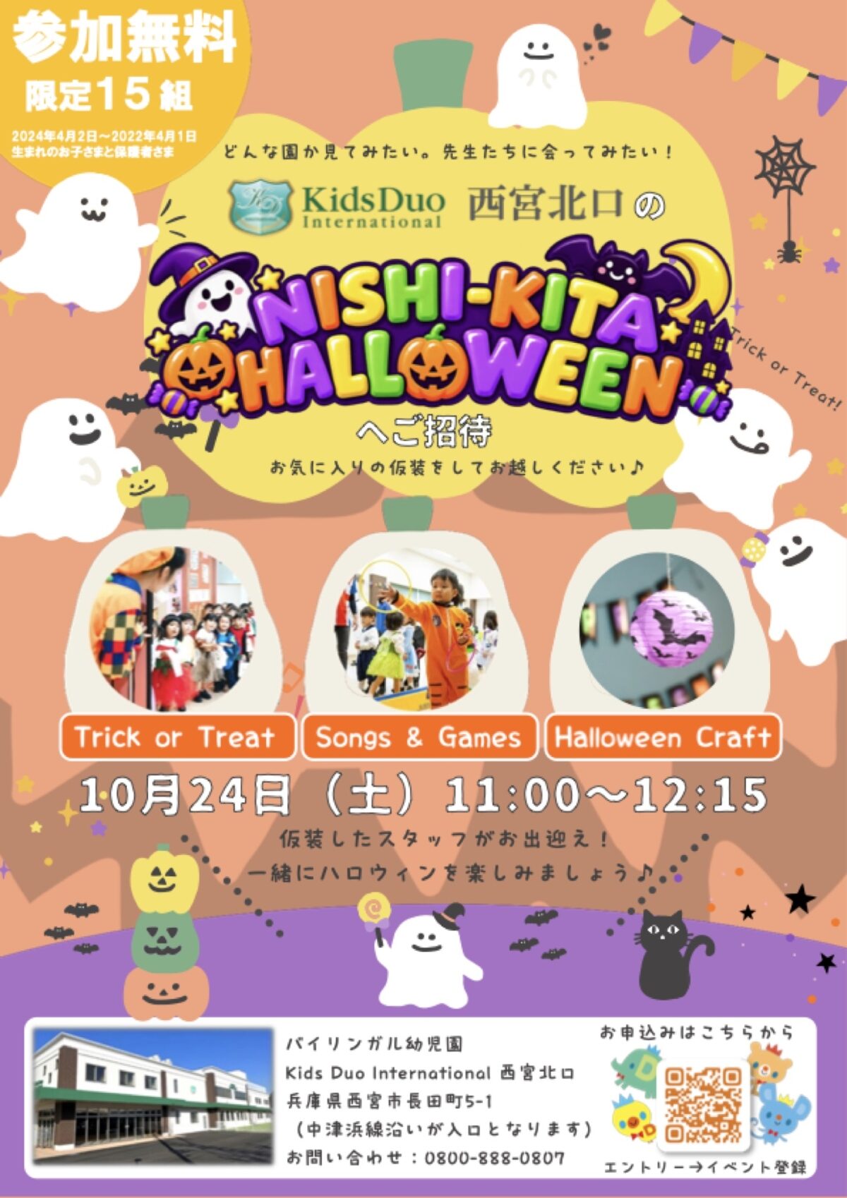 KDI西宮北口 NISHI-KITA HALLOWEEN 2026 のポスター。Trick or Treat・Songs & Games・Halloween Craft、10月24日(土)11:00〜12:15、参加無料・限定15組