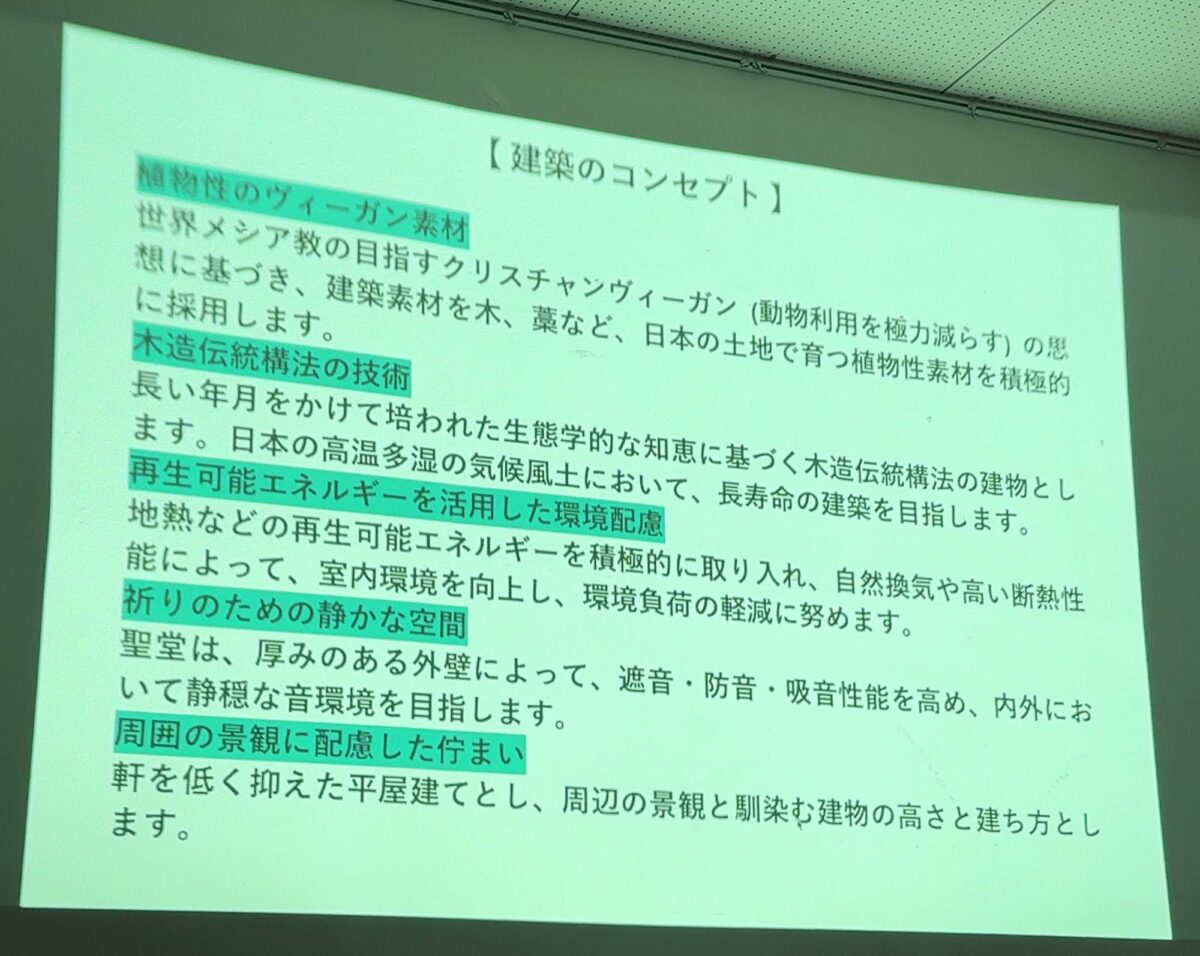 聖堂などの建築方針についての投影資料