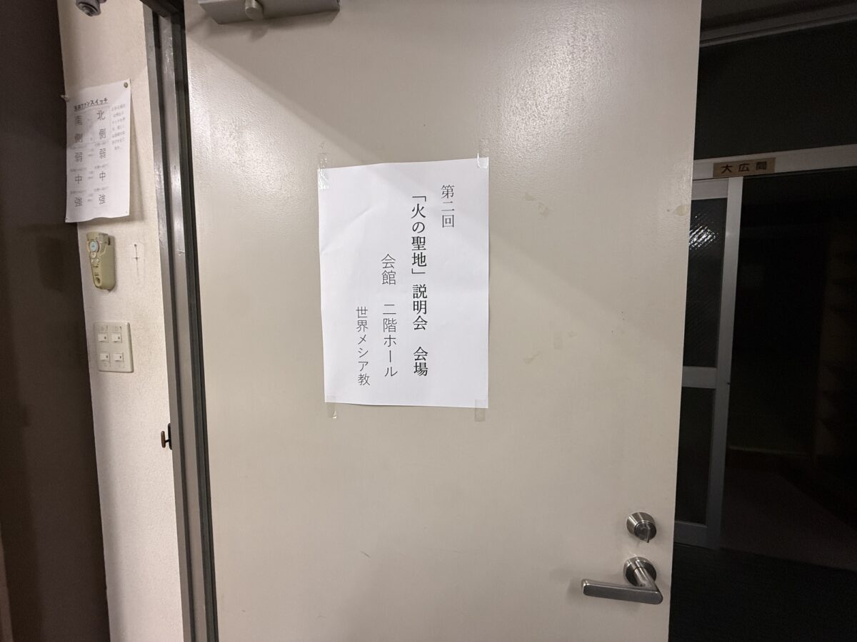 越木岩会館に掲示された第2回火の聖地説明会の案内