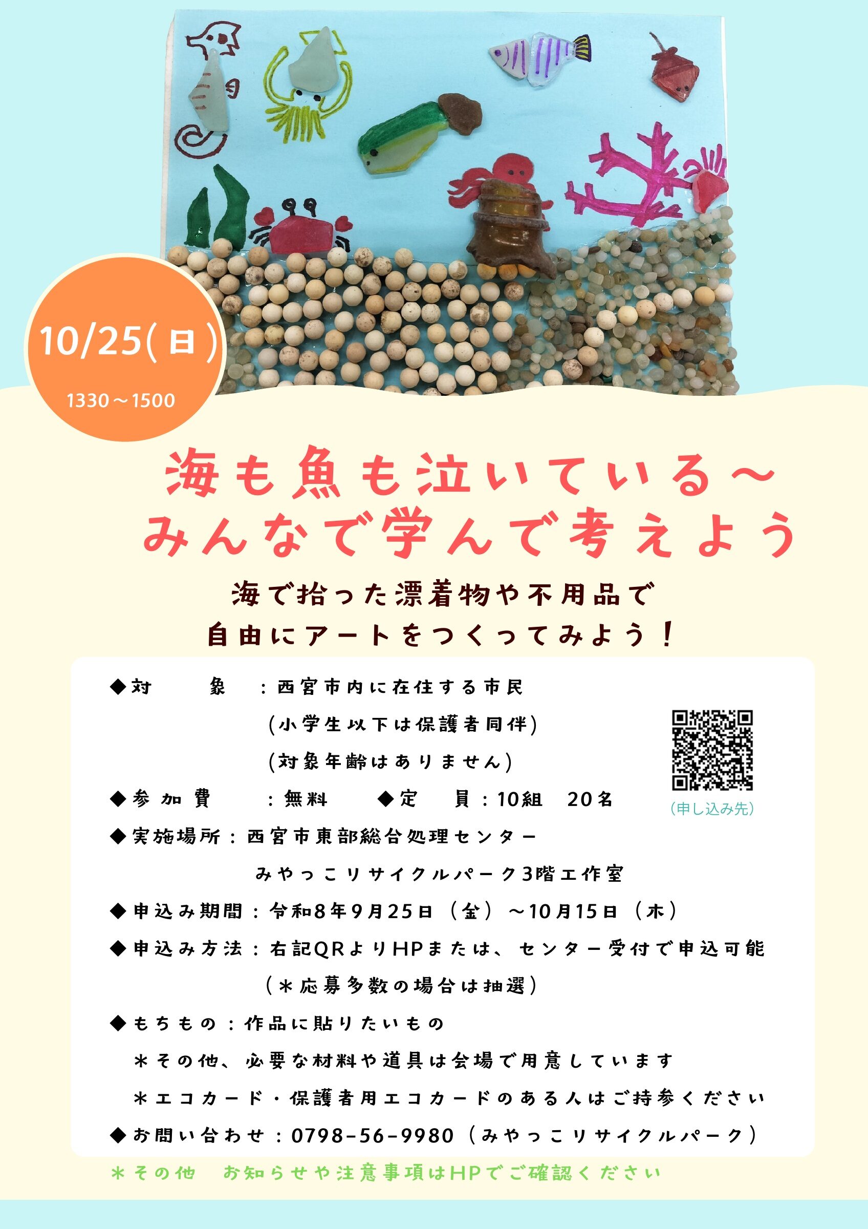 海も魚も泣いている~みんなで学んで考えよう 10月25日開催のイベントチラシ