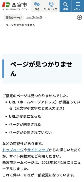 西宮市のごみカレンダーがページが見つかりません表示