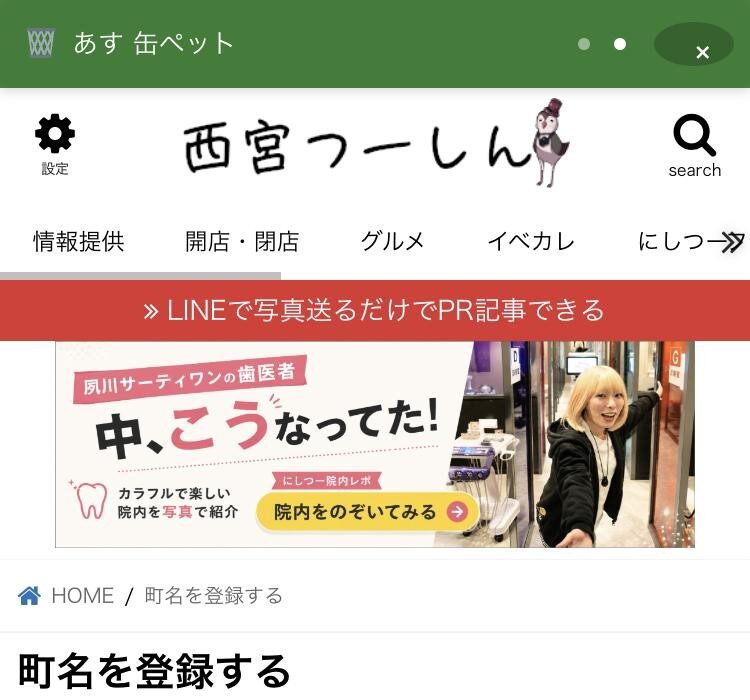 にしつーの上に出るあすのごみの帯