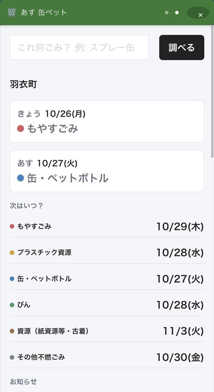 にしつーのごみパネル きょうとあすのごみと次はいつ