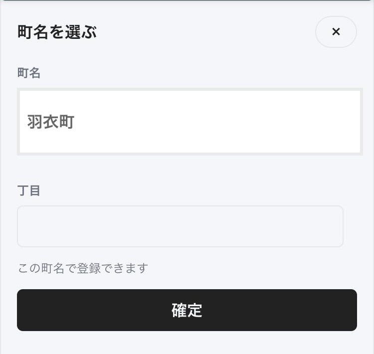 にしつーの町名を選ぶ画面