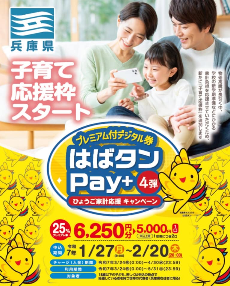 はばタンPay+第4弾に「子育て応援枠」が追加されてる。1月27日から申し込み | 西宮つーしん